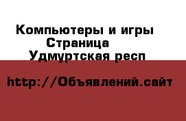  Компьютеры и игры - Страница 11 . Удмуртская респ.